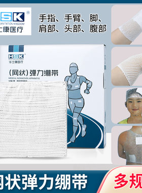 华士康网状弹力绷外科伤口包扎
