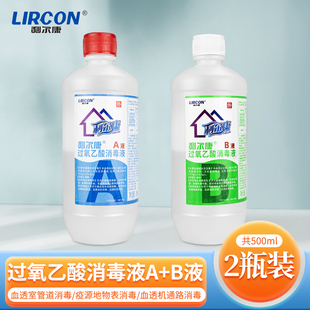 利尔康过氧乙酸消毒液血透室机器管路污染物表消毒A液+B液250ml瓶