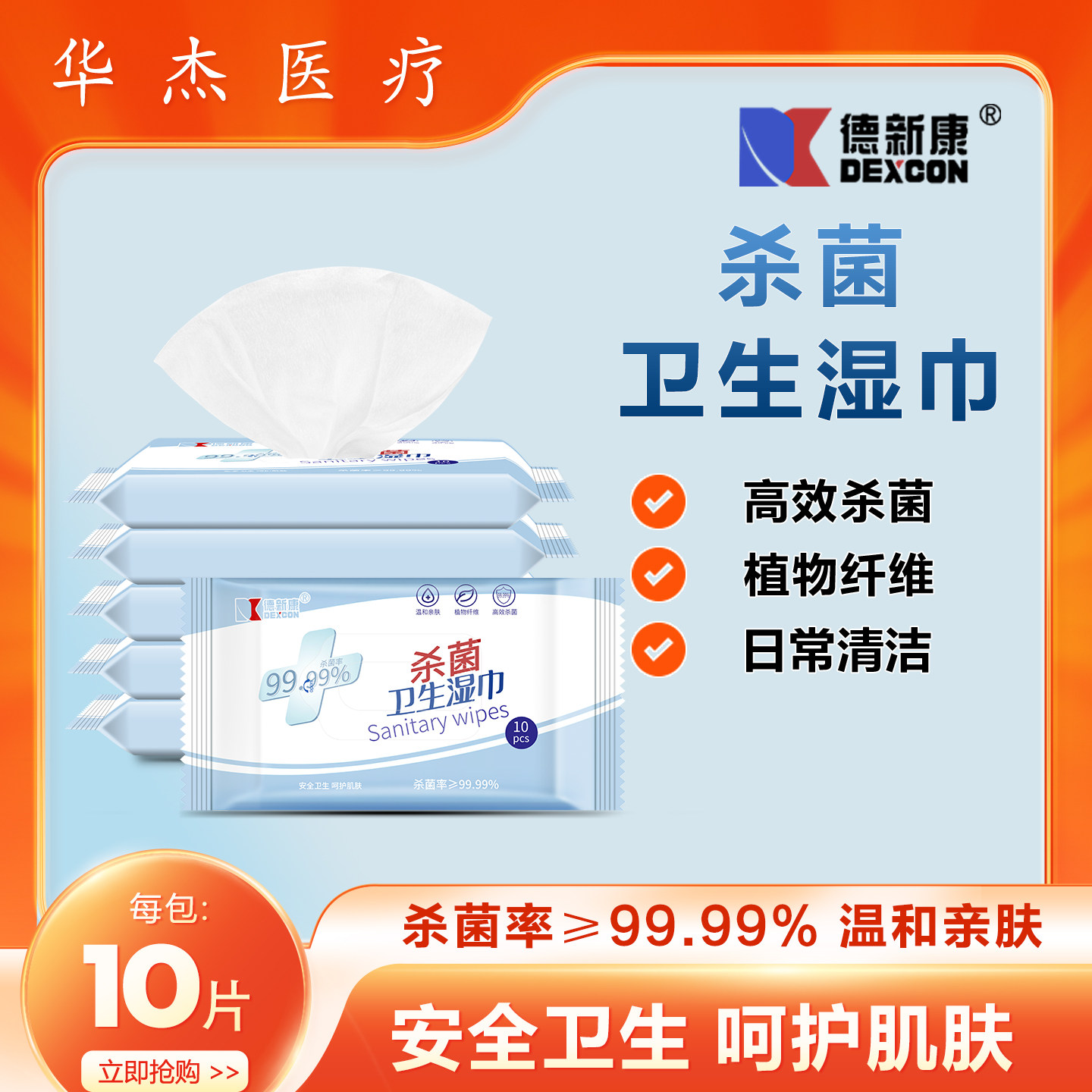 德新康卫生湿巾不含酒精棉片杀菌温和宝宝家用医院用擦手巾10片抽