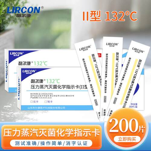 利尔康压力蒸汽灭菌化学指示卡