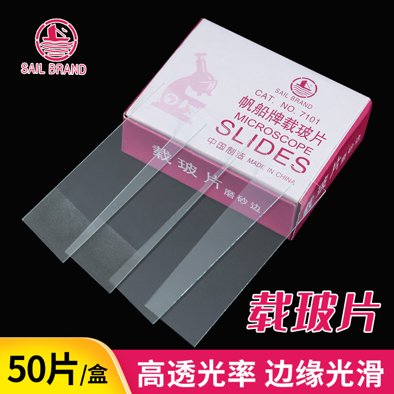 帆船牌载玻片7101磨砂边7105生物实验用玻片显微镜观察用50片/盒a