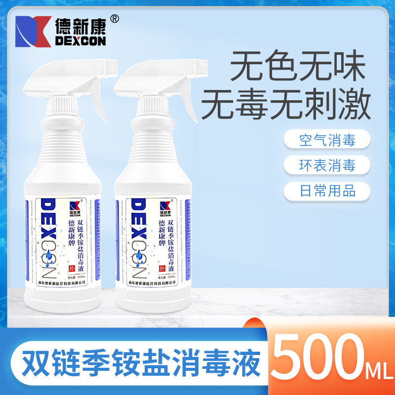 德新康双链季铵盐消毒液家用环境空气衣物消毒物品表面杀菌喷雾剂