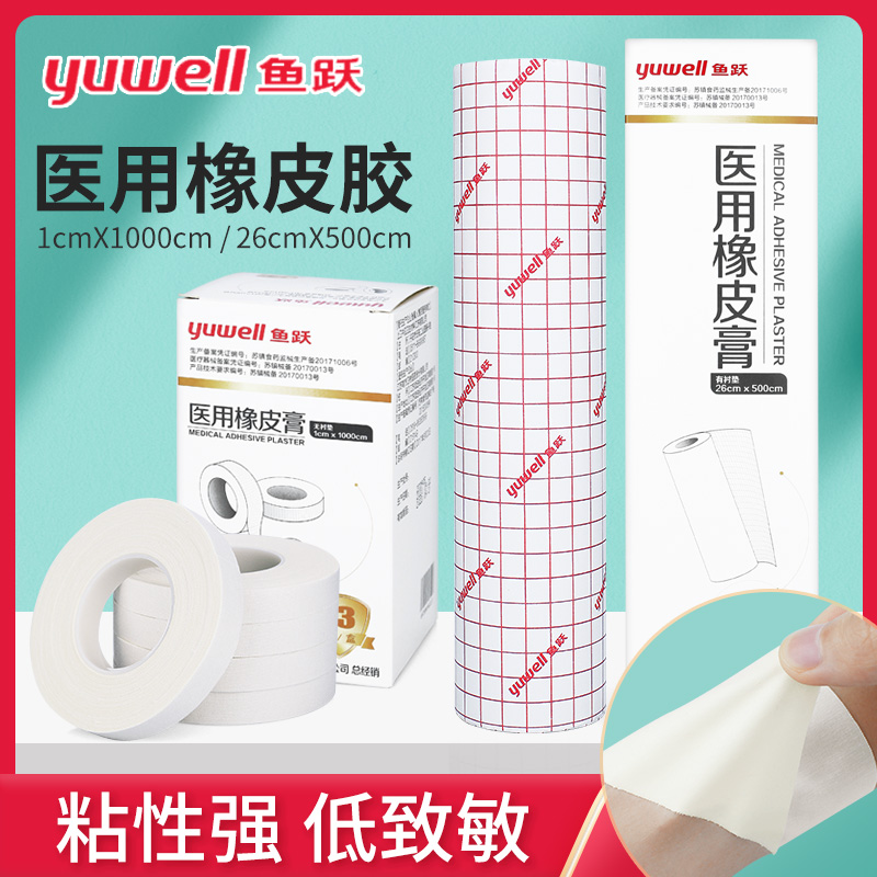 鱼跃医用橡皮膏纯棉布型