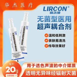 利尔康无菌型医用超声耦合剂医院诊所卫生院用B超阴超辐射灭菌20g