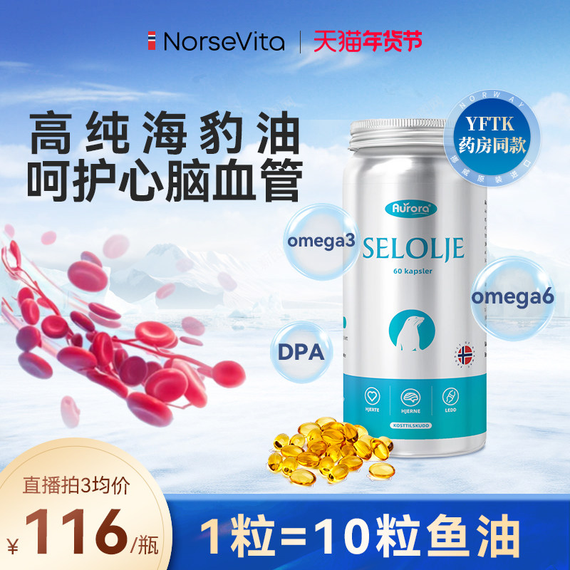【黄珊莹直播专属】挪威Aurora海豹油非鱼油成人心脑血管保健品,保健食品/膳食营养补充食品,海狗/海豹油,淘宝优惠券,粉丝福利购,淘宝优惠卷