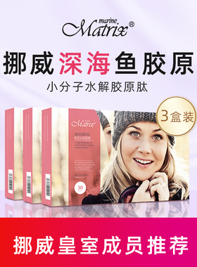 Marine  Matrix深海鱼胶原蛋白肽挪威原装进口水解胶原肽粉三盒装