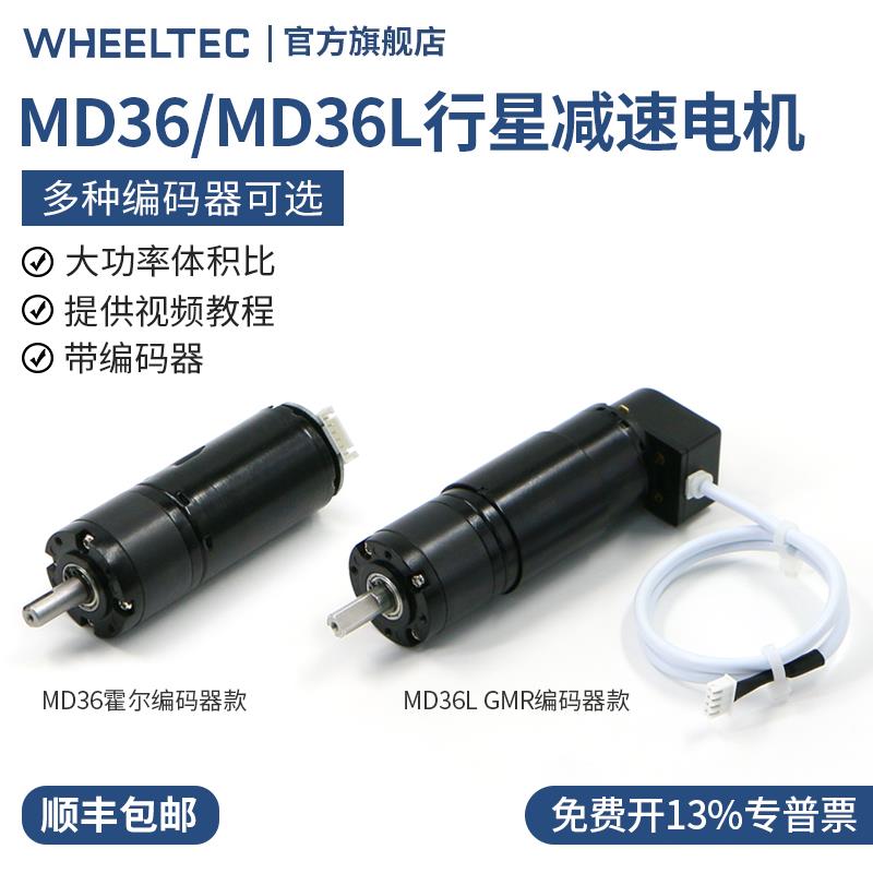 Md36L行星减速电机24V12V霍尔高精度Gmr编码器Md36低速无抖动35W