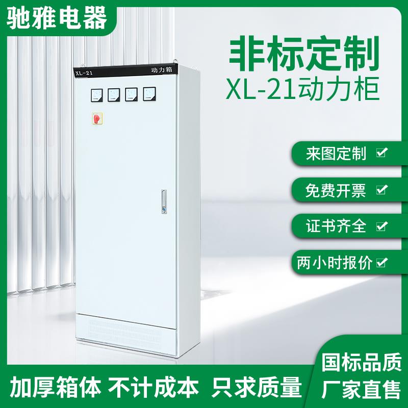 XL-21动力柜低压成套配电柜配电箱工程开关变频控制柜GGD开关柜体