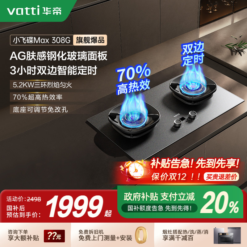 华帝小飞碟308G双边定时燃气灶