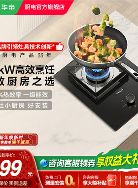 华帝i10103燃气灶单灶家用煤气灶天然气液化气台式嵌入式猛火灶