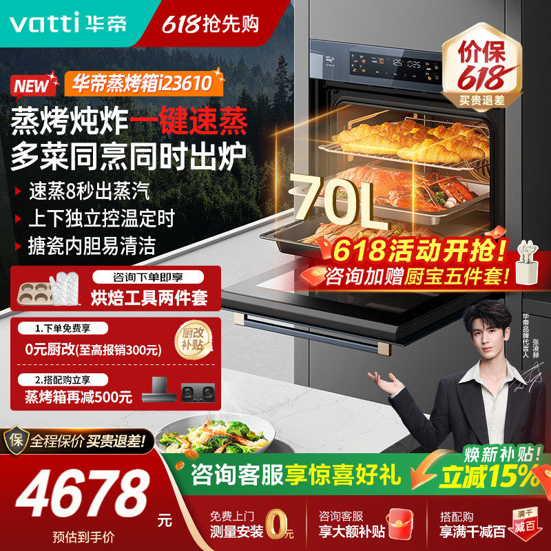 华帝嵌入式蒸烤一体机70L速蒸电蒸箱i23610家用大容量蒸烤箱智能