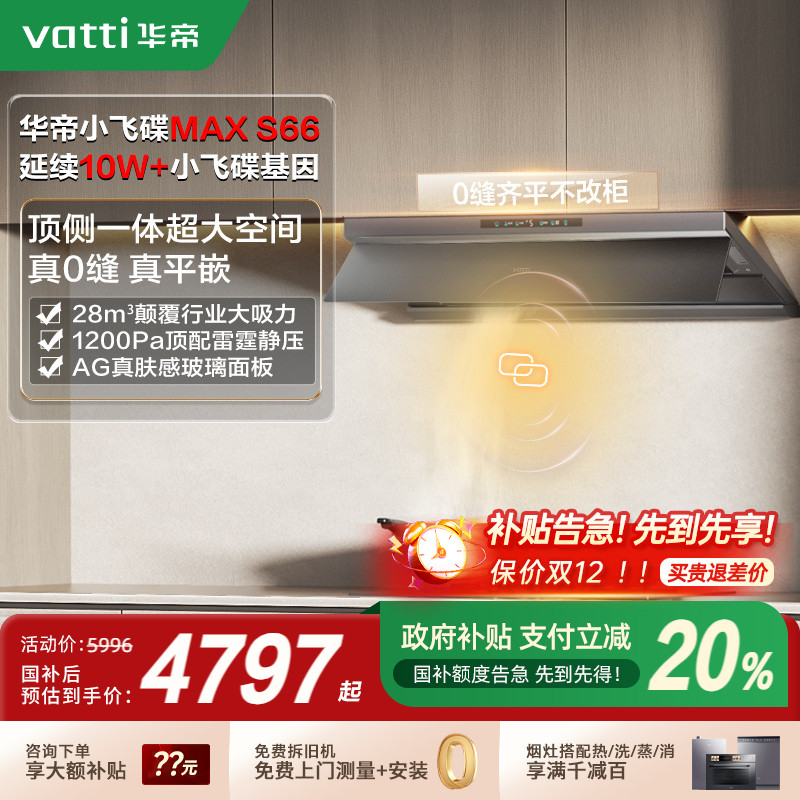 [以旧换新补贴20%]华帝小飞碟Max