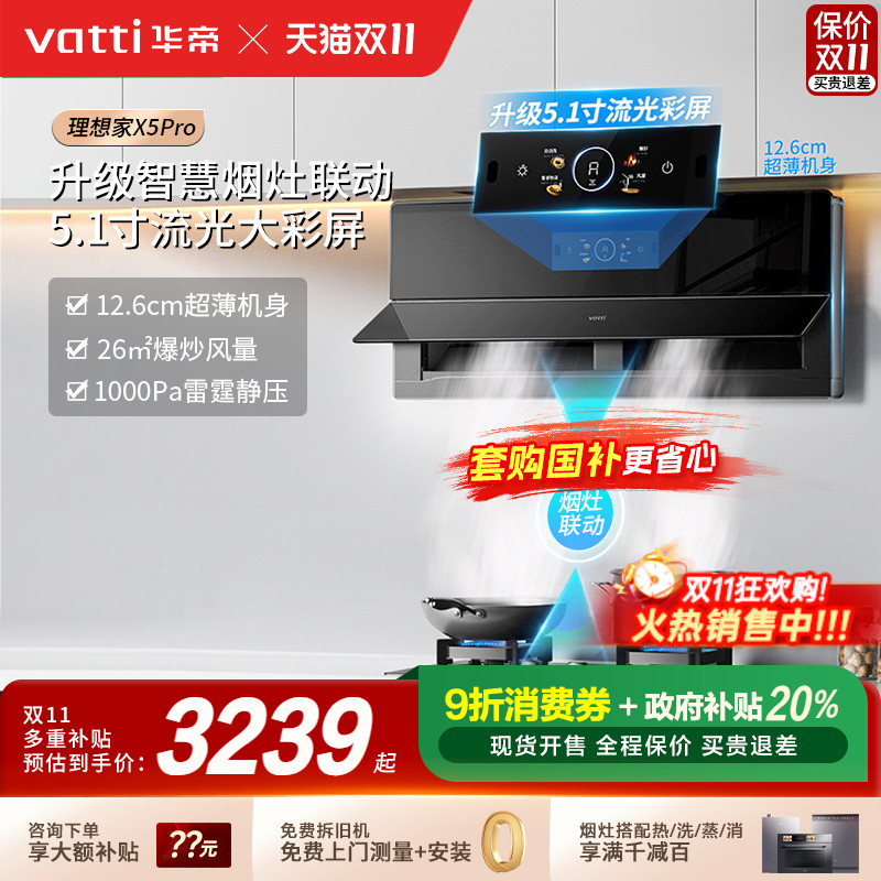 [以旧换新补贴20%]华帝X5Pro套装