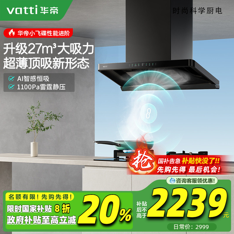 [以旧换新补贴20%]华帝小飞碟Pro
