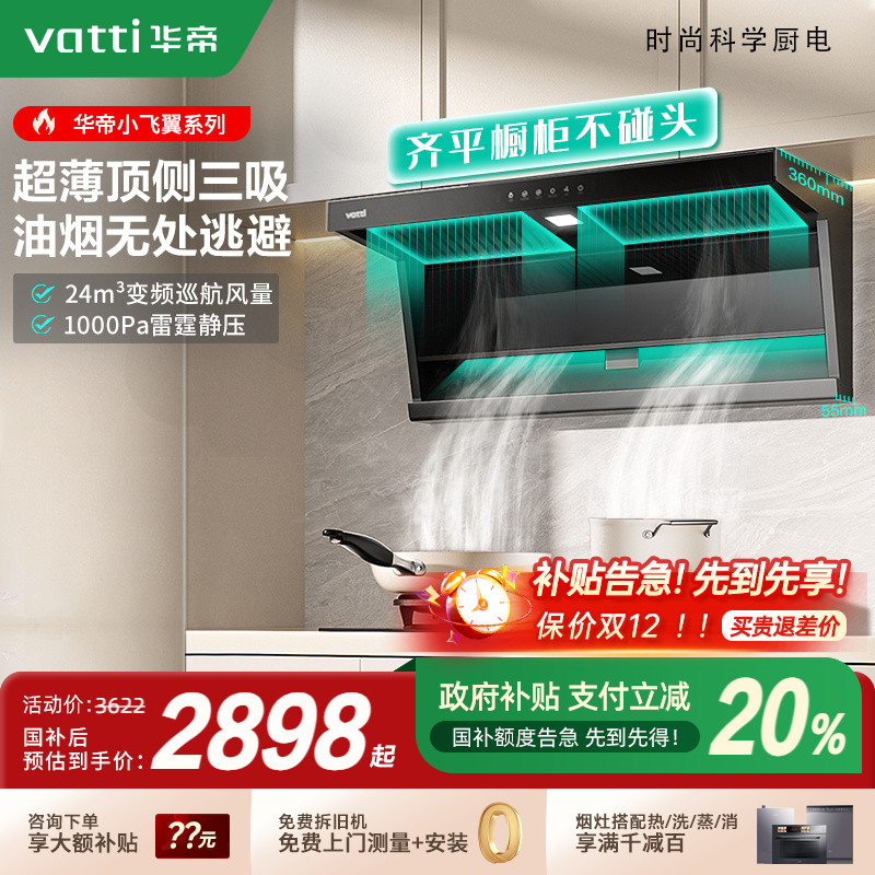 以旧换新补贴20%华帝小飞翼套装