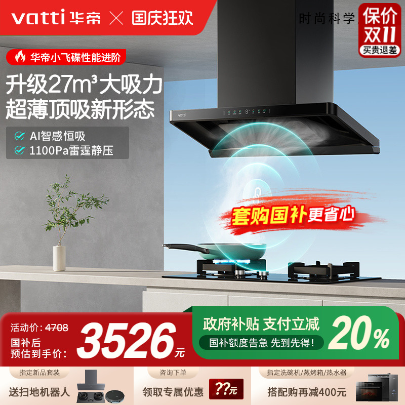 以旧换新补贴20%华帝S35Pro套装