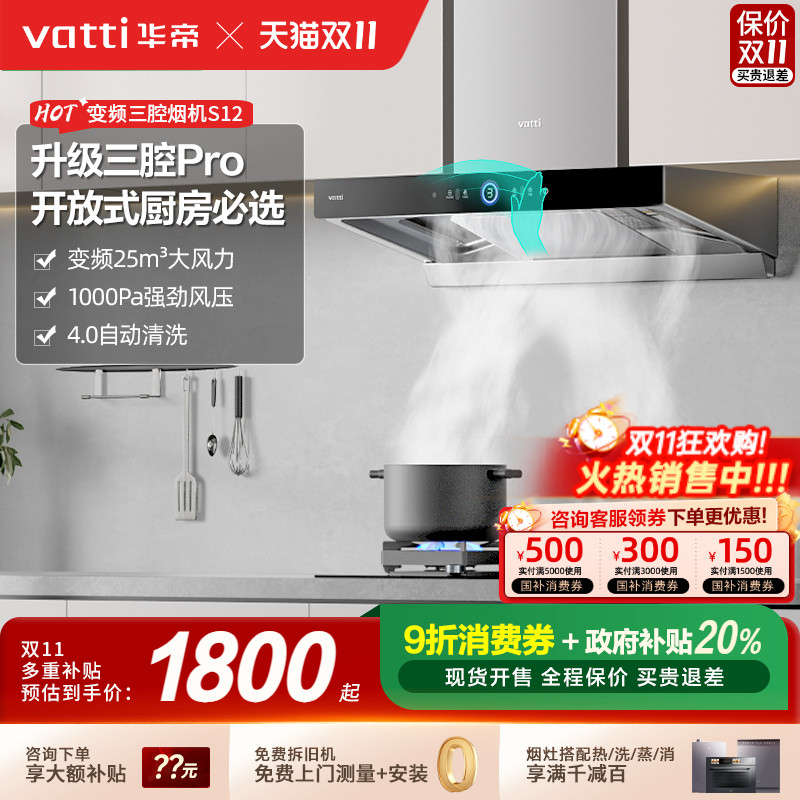 [以旧换新补贴20%]华帝S12油烟机