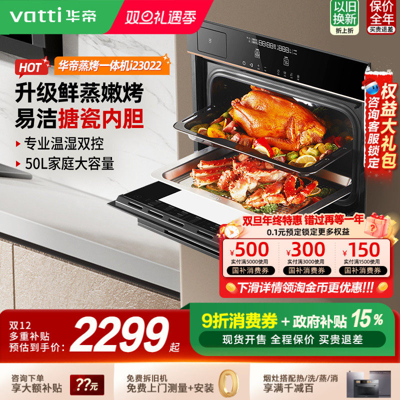 华帝蒸烤一体机嵌入式家用台式大容量智能蒸烤箱蒸箱二合一i23022