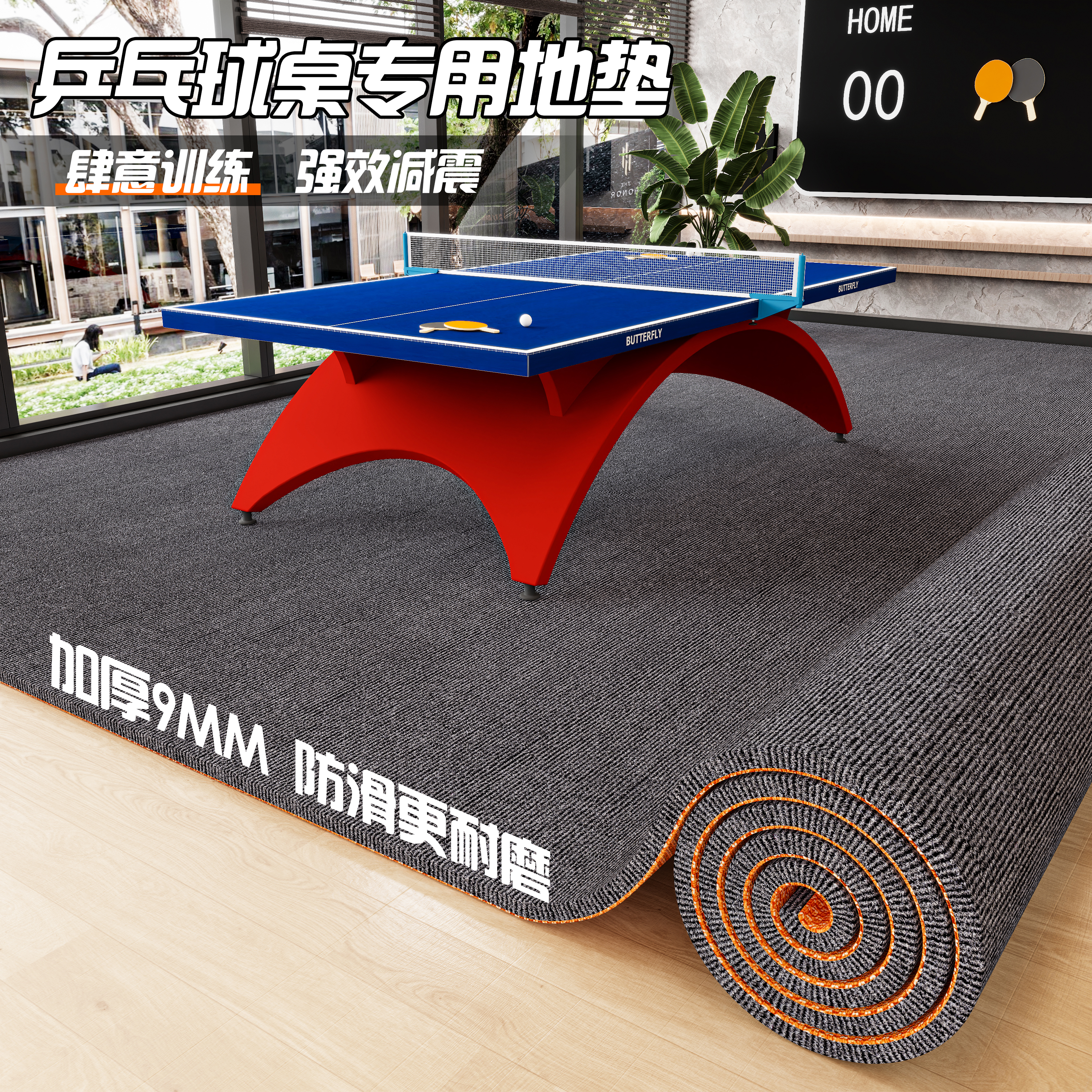 家用乒乓球台桌下隔音减震地垫楼层静音降噪垫定制可裁剪全铺地毯