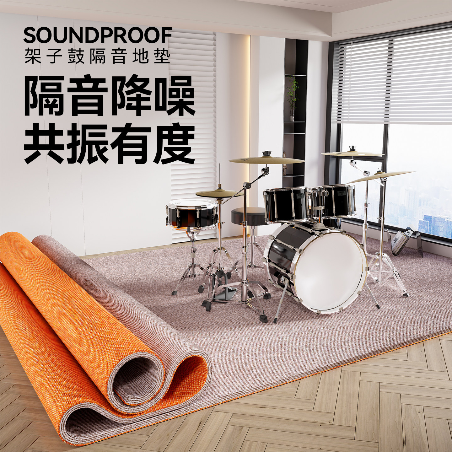 架子鼓专用隔音减震地垫家用加厚防滑钢琴乐器吸音降噪全铺地毯