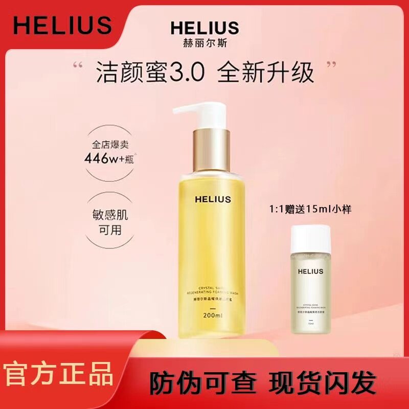 HELIUS赫丽尔斯晶耀净澈洁洁面