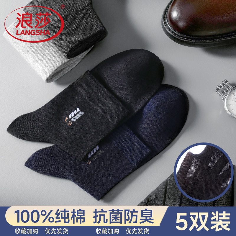 浪莎男士纯棉网眼中筒袜春夏季薄款透气黑色商务袜全棉防臭长筒袜