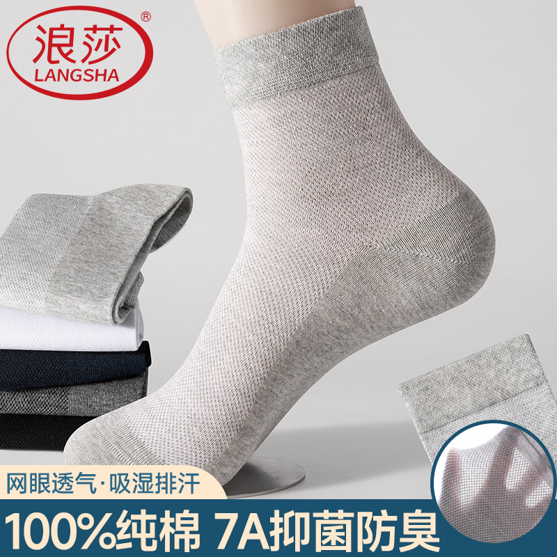 【7A抗菌】浪莎男袜纯棉网眼透气中筒袜春夏薄款吸汗全棉防臭长袜