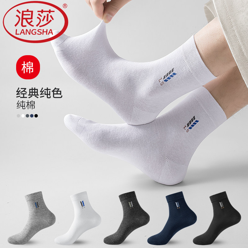 浪莎男士纯棉吸汗透气防臭中筒袜