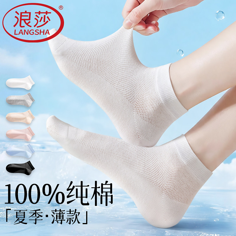 浪莎袜子女士纯棉夏薄款短袜网眼透气防臭2026新款全棉白色女袜子