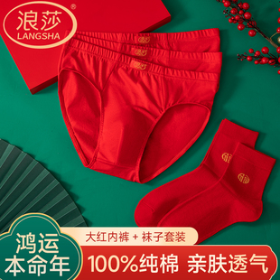 浪莎本命年男士纯棉红色内裤2026属马透气全棉三角内裤袜子礼盒装