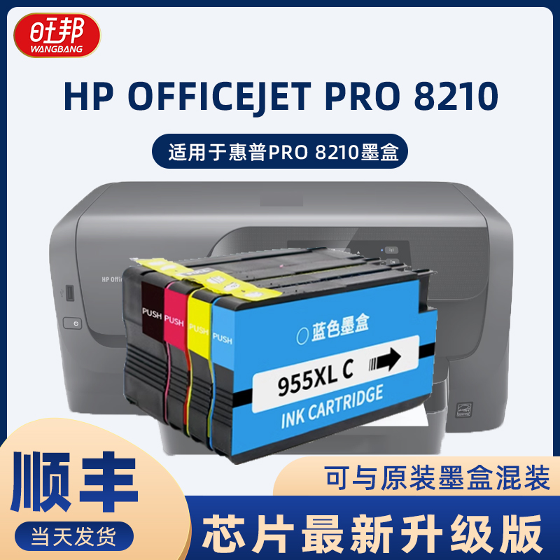 惠普8210墨盒旺邦适用惠普hp officejet pro 8210打印机墨水可加