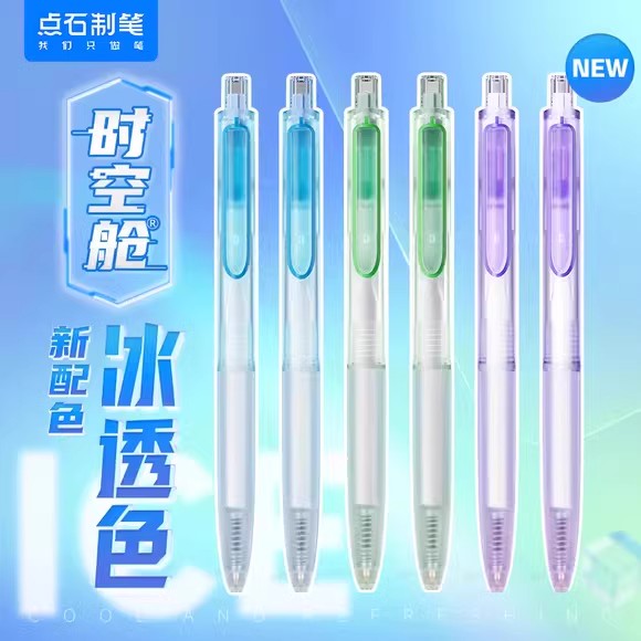 点石制笔时空舱中性笔新款冰透色DS-0154按动静音0.5mm黑笔双珠速干顺滑太空舱笔透明杆学生用笔高颜值签字笔图片