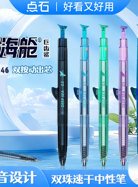 【新品】点石深海舱巨齿鲨双珠速干按动中性笔时空舱高颜值黑科技创意学生用考试刷题黑笔水笔办公签字笔0146