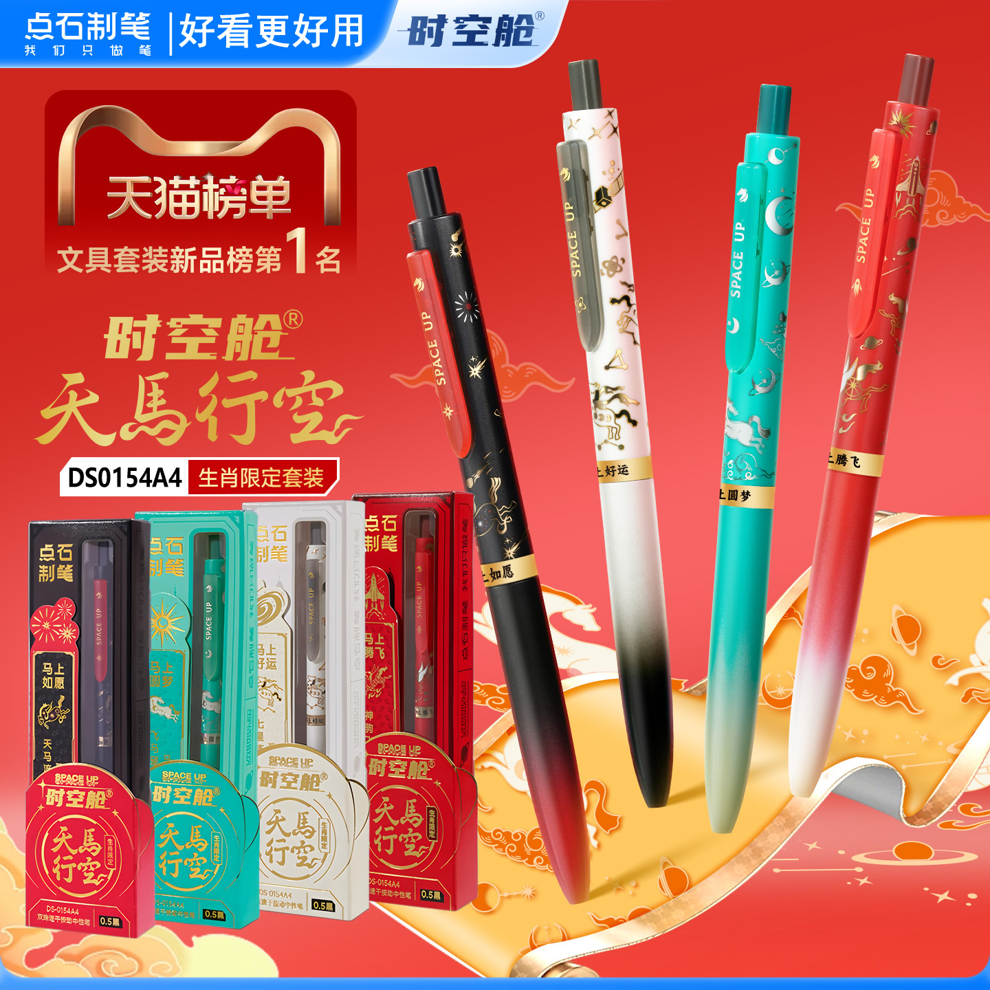 【生肖限定】点石制笔天马行空马年限定时空舱双珠速干按动静音中性笔礼盒黑科技中小学生考试刷题黑笔0154A4