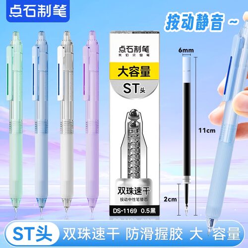 点石按动中性笔双珠速干ST头