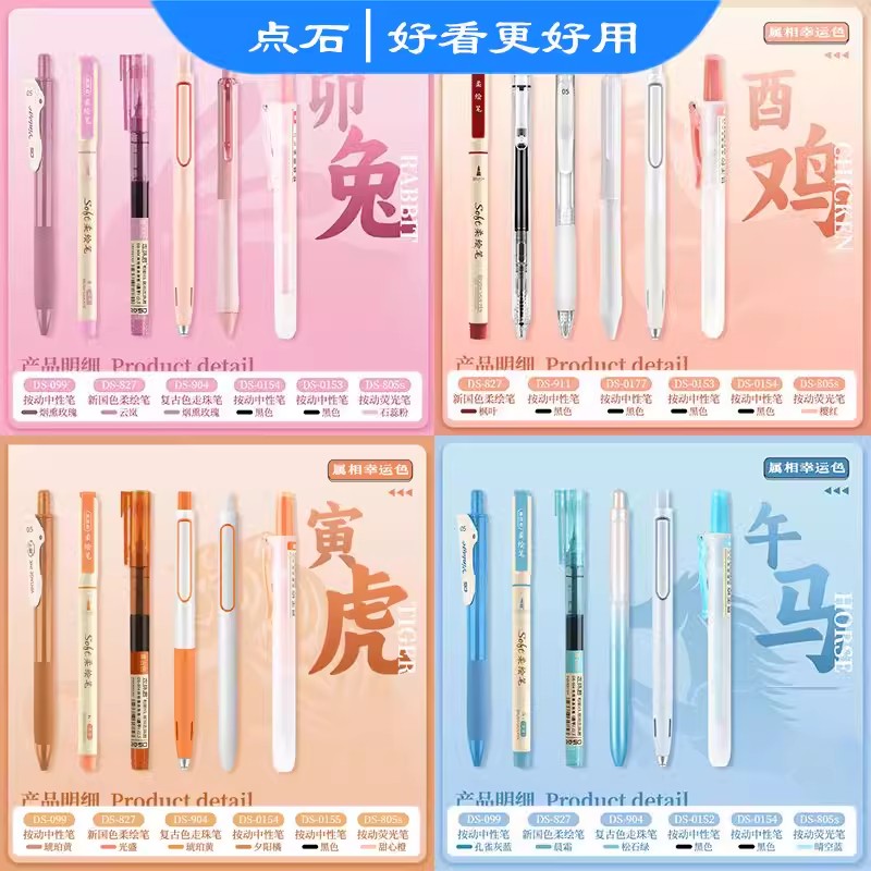 点石十二生肖按动中性笔