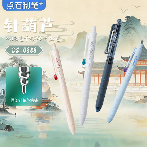 点石针葫芦按动中性笔顺滑速干