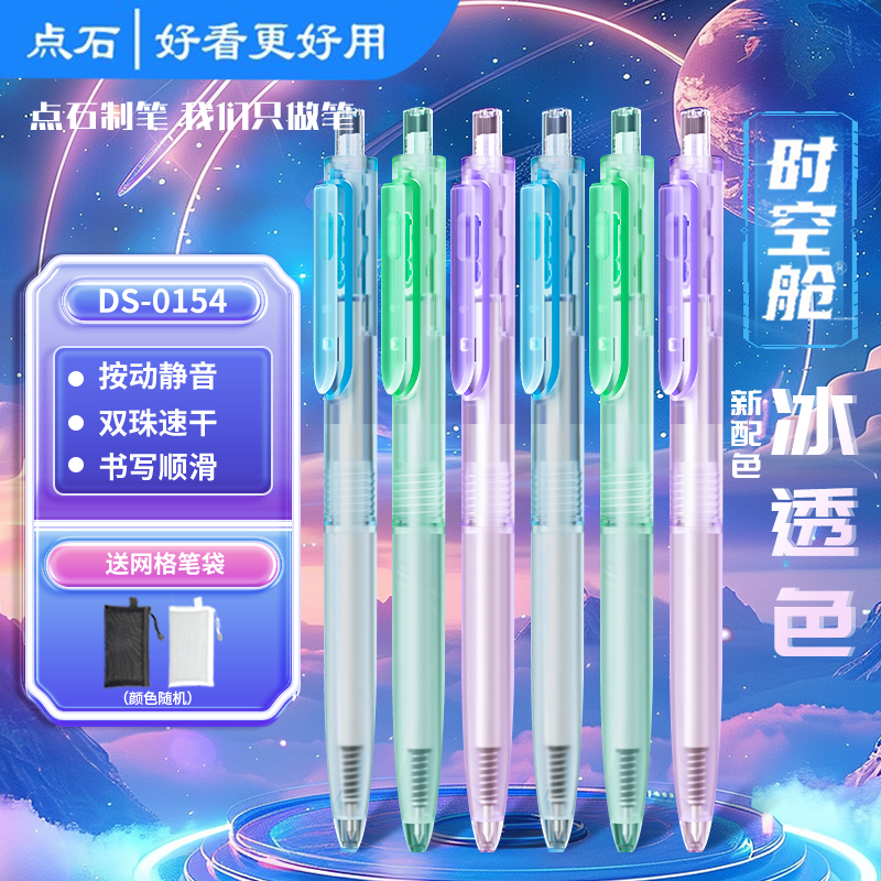 点石制笔时空舱中性笔新款冰透色DS-0154按动静音0.5mm黑笔双珠速干顺滑太空舱笔透明杆学生用笔高颜值签字笔