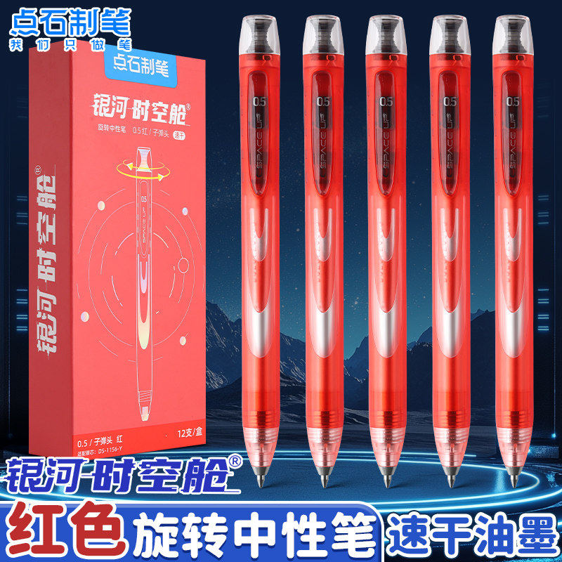 点石银河时空舱红笔0194Z1日冕红太空舱双珠速干静音旋转中性笔0.5mm红色笔芯老师批改作业学生笔记划重点图片