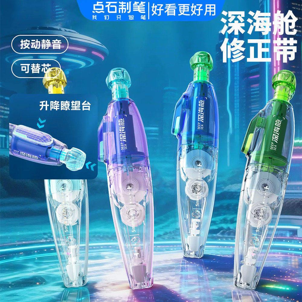 【新品】点石制笔深海舱按动静音修正带时空舱黑科技小学生涂改带高颜值可替换芯改错改正修改字不易断带408