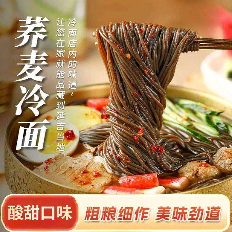 宗荞麦冷面酸甜冷面面条