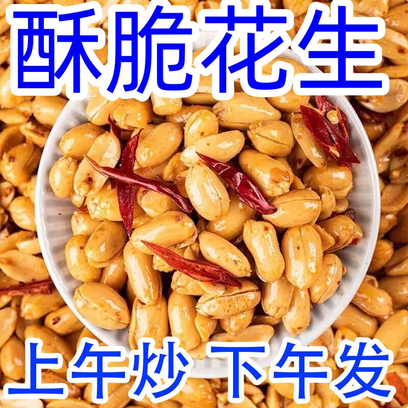 油炸酒香花生5斤装魔鬼椒麻辣椒盐五香花生商用下酒菜小零食酥脆