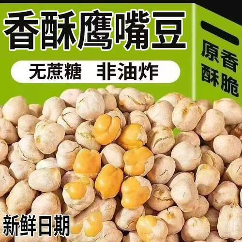 新货即食鹰嘴豆熟500g原味豆子无油糖添加新疆豆类小零食杂粮炒货