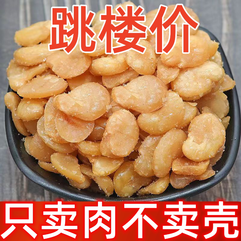 【无壳蚕豆】蚕豆瓣去皮油炸兰花豆原味香酥无壳蟹黄味下酒菜净重