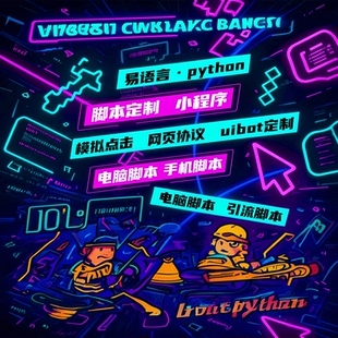 脚本定制按键精灵游戏逆向软件开发app自动网页办公爬虫数据抓取