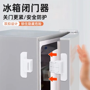 冰箱闭门器通用型双扣设计安全防护关门更紧防尘保护器开门更紧