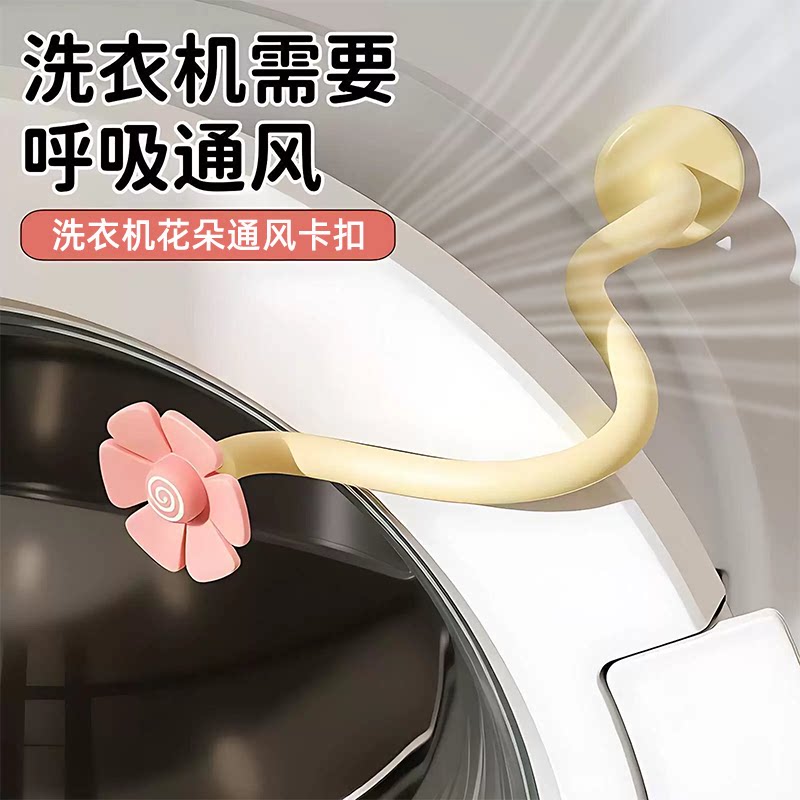 洗衣机通风卡扣花朵造型呼吸通风器配件卡通可爱洗衣机花朵通风挡