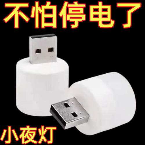 LED护眼灯USB口小夜灯学生便携随身家用灯泡充电头充电宝插排适用