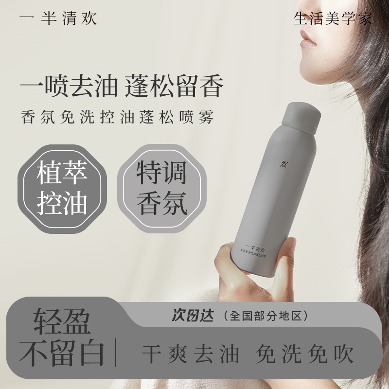 【免洗应急】干爽去油蓬松喷雾