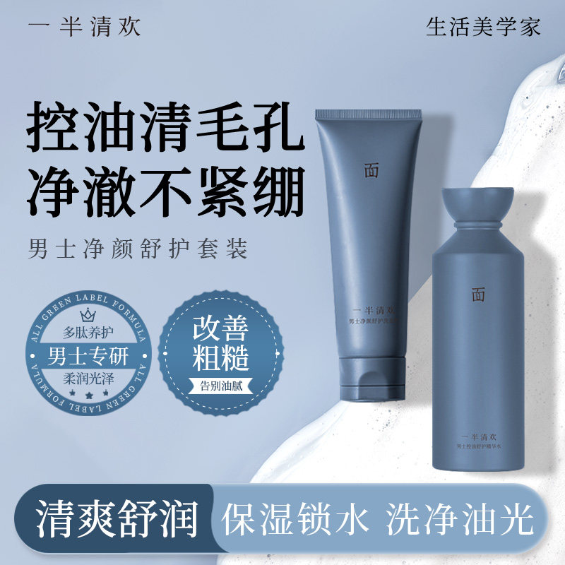 一半清欢男士洗面奶爽肤水套装油痘敏肌控油精华保湿祛痘清爽护肤